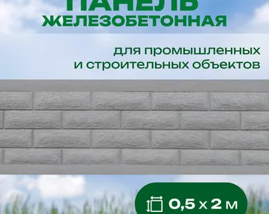 фото Панель железобетонная 0,5х2 м односторонняя №13