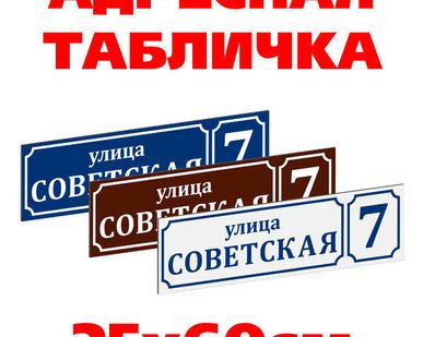 фото Адресная табличка 25х60 см