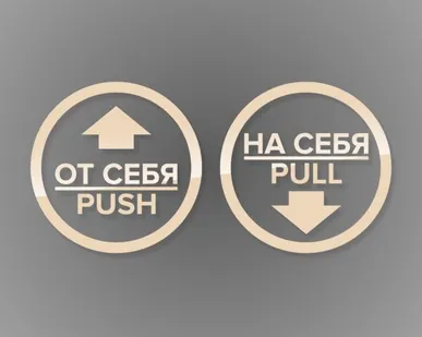 фото Комплект круглых наклеек на двери «На себя / Pull», «От себя 