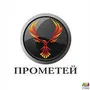 Прометей