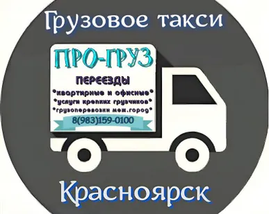 фото Грузовое такси *ПРО-груз* Красноярск