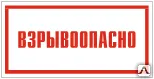 фото Знак VS 11-11 Взрывоопасно