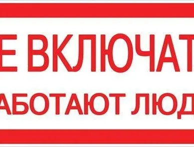 фото Наклейка "Не включать! Работают люди" (100х200мм.) EKF PROxima an-3-02