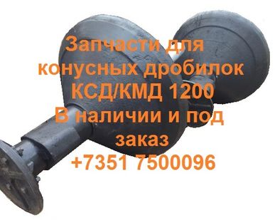 фото Дробилка КМД. Запчасти к дробилкам КМД. Дробилка КСД. Запчасти к дробилкам КСД. Вал-эксцентрик 2-105517СБ в Москве