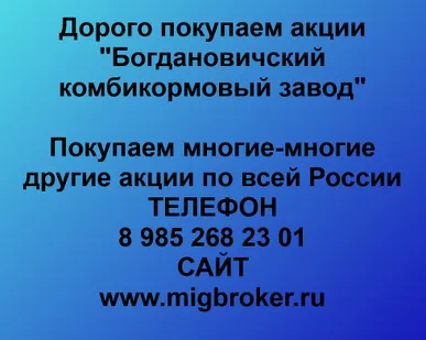 фото Купим акции «Богдановичский комбикормовый завод»
