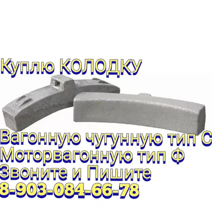 Фото №0 Колодка вагонная тип Ф