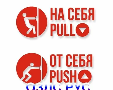 фото Комплект наклеек «На себя / Pull»,  «От себя / Push»