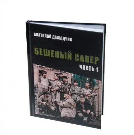 Фото №0 Stich Profi Книга Анатолия Давыдчика Бешеный сапер Подарок настоящему мужчине!