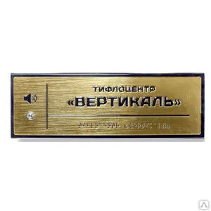 фото Тактильно-звуковая табличка со шрифтом Брайля, 300х100 мм, “под золото”