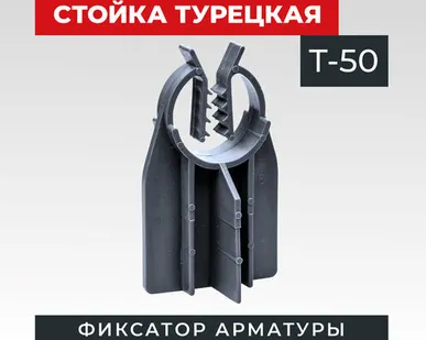 фото Фиксатор арматуры TeaM стойка турецкая Т-50 упаковка 500 шт.