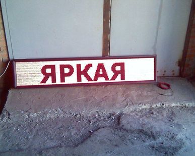 фото Светодиодная бегущая строка