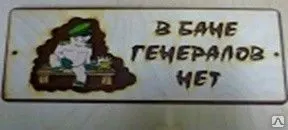 фото Табличка маленькая в ассортименте 350х150