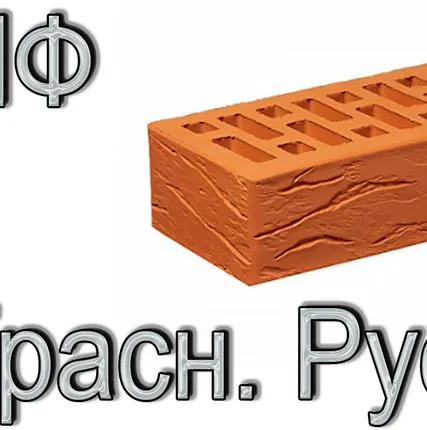 Фото №0 Кирпич Е1 КР-л-пу 1НФ ГОСТ Красный Рустик ФК У Т М 175