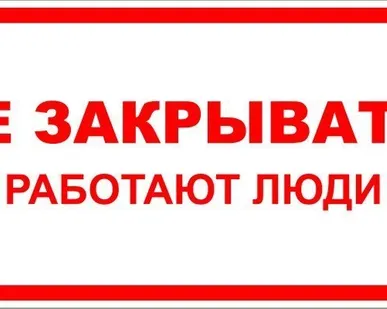 фото Знак ЭБ 14 "Не закрывать! Работают люди"
