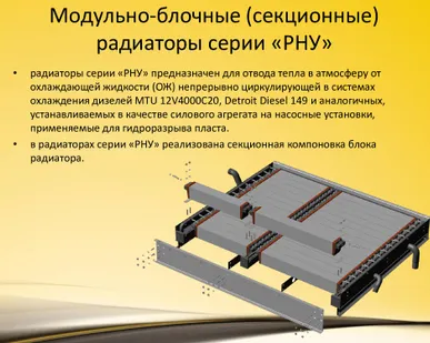 фото Модульно-блочные (секционные)  радиаторы серии «РНУ»