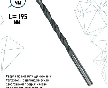 фото Сверла по металлу удлиненные VertexTools с цилиндрическим хвостовиком 11х195 мм