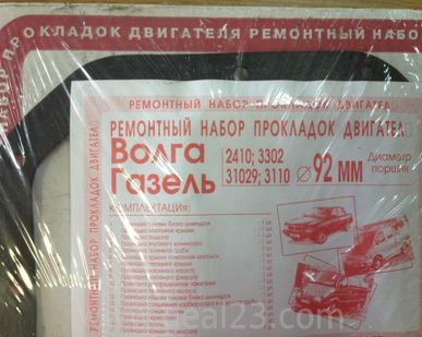 фото Комплект прокладок для ремонта двигателля Волга / Газель диам. 92,0
