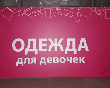 фото Вывеска &quot;Одежда для девочек&quot;