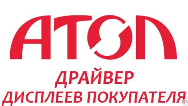 фото АТОЛ: Драйвер дисплеев покупателей v.8.x 
5 рабочих мест АТОЛ