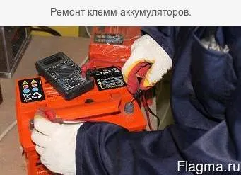 Фото №0 Ремонт клемм аккумуляторов.
