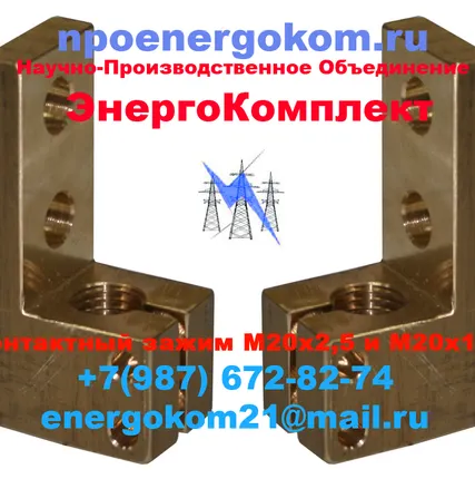 Фото №0 Зажим контактный М20х2.5, М20х1.5 на трансформатор 400кВа производство