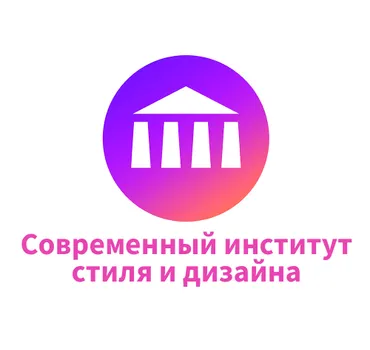 ЧОУ ДПО «Современный институт стиля и дизайна»