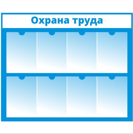 Фото №0 Стенд по охране труда