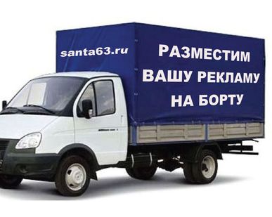 фото Тенты на газели, прицепы, с  Вашей рекламой на бортах