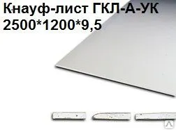 фото Гипсокартон Кнауф-лист ГКЛ-А-УК 2500*1200*9,5