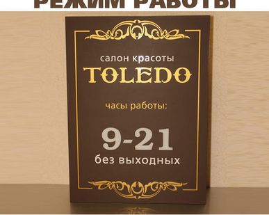 фото Табличка РЕЖИМ РАБОТЫ, индивидуальный дизайн