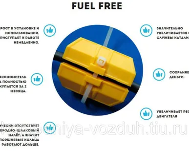 фото Экономитель Топлива и Газа FuelFree (Gas Saver)Увеличитель ресурса двигател
в