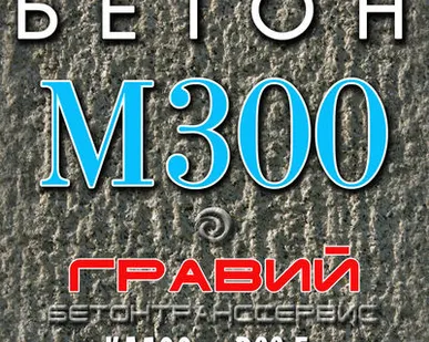 фото Бетон Гравий М 300 (В 22,5)