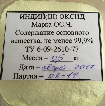 Фото №0 Окись индия ОСЧ