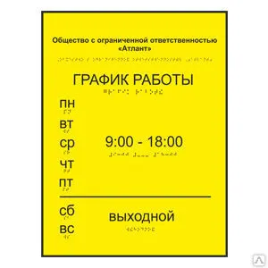 фото Тактильная вывеска с информацией об учреждении из пластика (ПВХ)