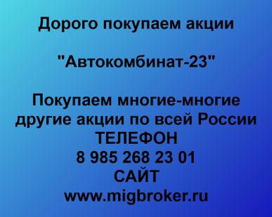 фото Купим акции «Автокомбинат-23»