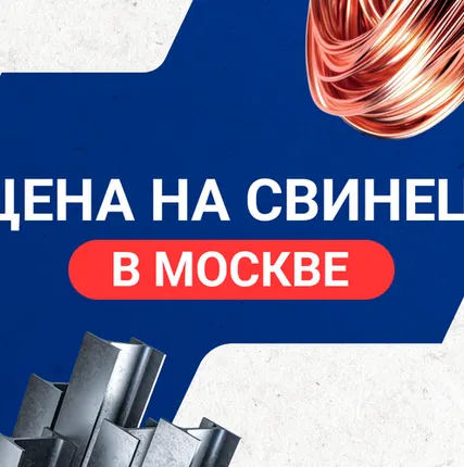 Фото №0 Цена на свинец в Москве