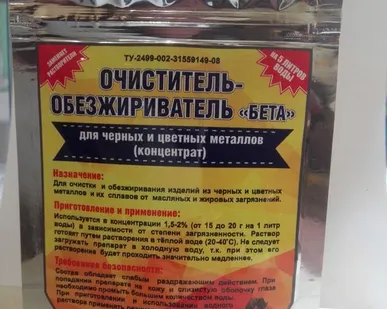 фото Обезжириватель-очиститель чёрных и цветных металлов "Бета",сухой концентрат