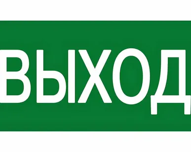 фото Плакат ПВХ-пластик 150х300 мм, символ "Указатель выхо...