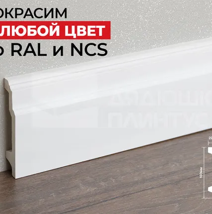 Фото №0 Hi-Wood Плинтус ПОЛИСТИРОЛ HI WOOD B100V1 103мм х 22мм х 2,0м. Покраска под заказ