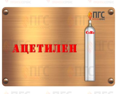 фото Ацетилен марки «А» и Ацетилен марки «Б» 1 и 2 сорт