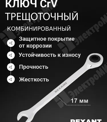 Фото №0 Ключ комбинированный трещоточный 17 мм, CrV, зеркальный хром 12-5812-1 REXANT