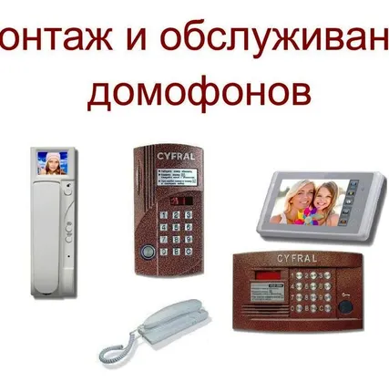 Фото №0 Монтаж и обслуживание домофонов