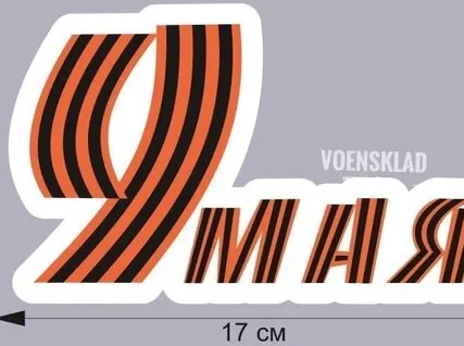 Фото №0 Наклейка на авто '9 мая'