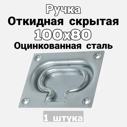 Фото №0 Ручка откидная скрытая оцинкованная 100х80