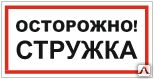 фото Знак VS 11-08 Осторожно! Стружка