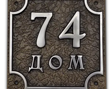 фото Номер на дом из алюминия или латуни арт.А-06