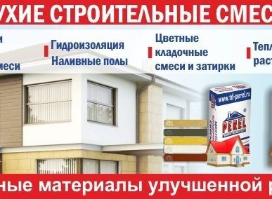 фото СУХИЕ СТРОИТЕЛЬНЫЕ СМЕСИ И СОПУТСТВУЮЩИЕ МАТЕРИАЛЫ