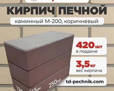фото Кирпич Печной, каминный М-200 Коричневый (Брылино) (420 шт/под)