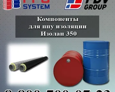 фото Компоненты для ППУ изоляции Изолан 350