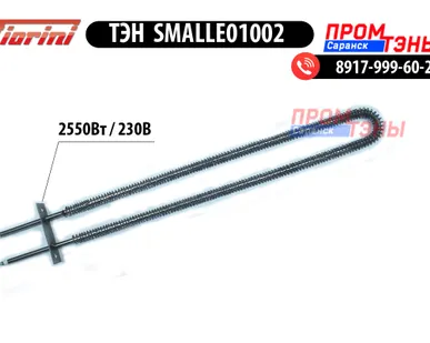 фото ТЭН 2550Вт для печи Fiorini Forni MINI ROTOR - SMALLE01002